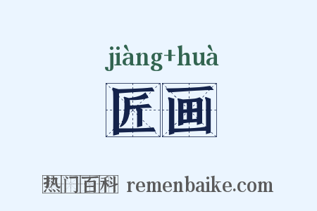 匠画是什么意思的图片